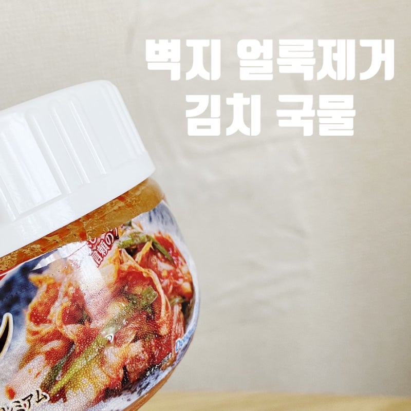 벽지 얼룩 지우기 feat. 김치 국물