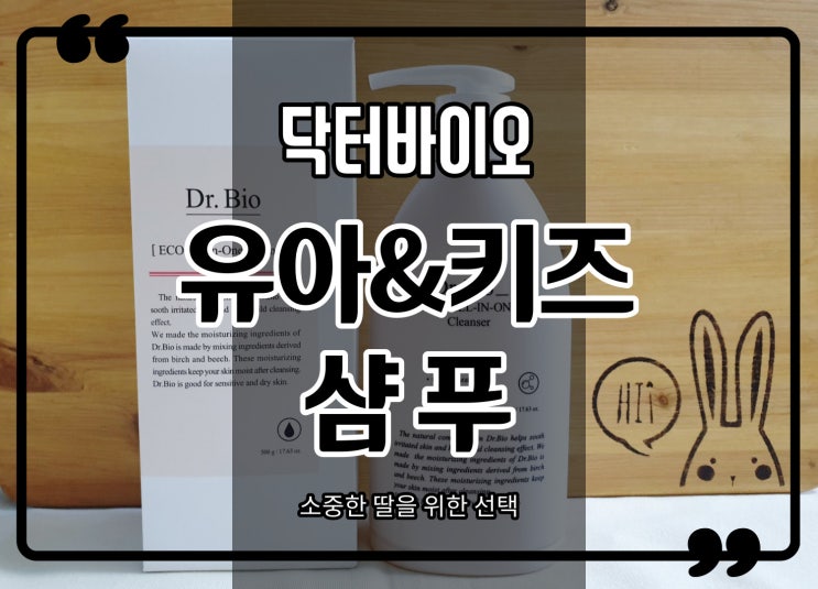  닥터바이오 약산성바디워시 유아&키즈샴푸로 온가족 함께해요.