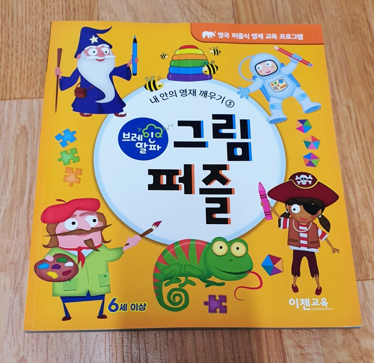  브레인알파 그림퍼즐 :: 유아수학교육 엄마표 수학 놀이