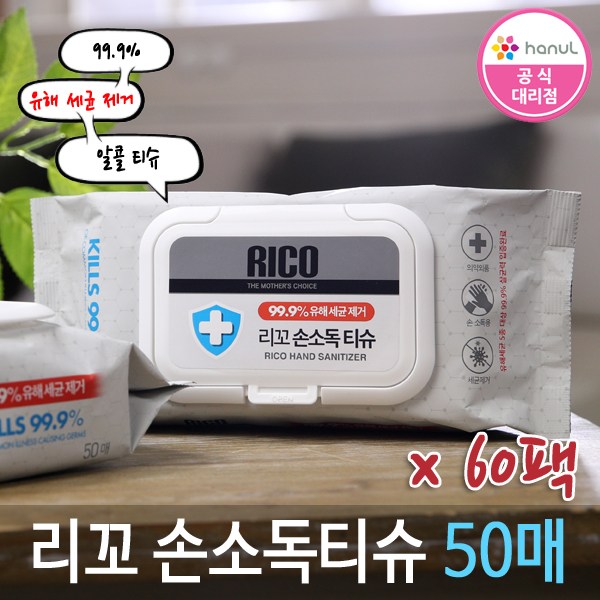 인지도 있는 한울생약 리꼬 손 소독 티슈 캡형 50매 물티슈 알콜티슈, 리꼬 캡형 50매 x60 추천해요