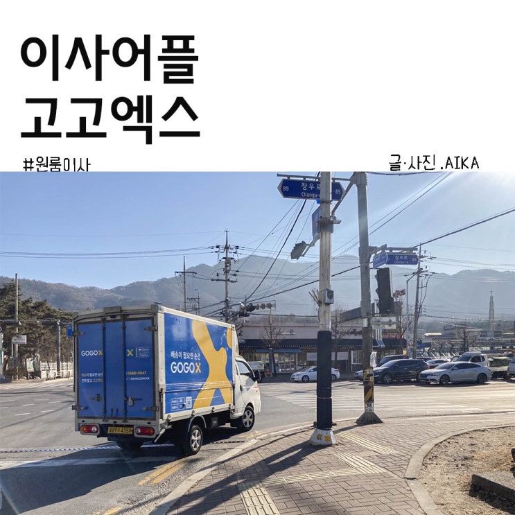  원룸이사 고고엑스로 비용알아봤어요(+할인코드)