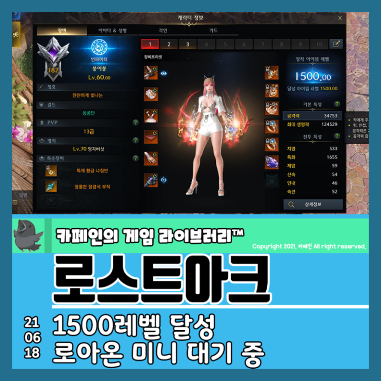  로스트아크 1500레벨 달성, 로아온 미니 대기 중