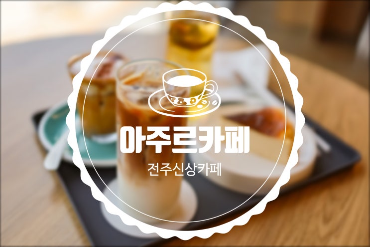  [전주신상카페] 뷰 맛집 아주르카페에서 아바라 한 잔!