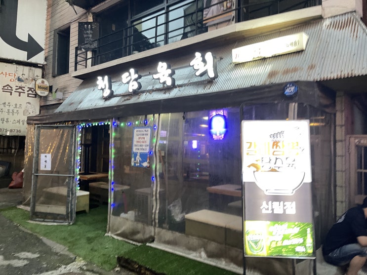  육회 육사시미 맛집 신림 청담육회