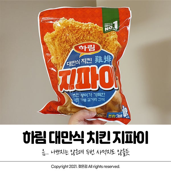코스트코 하림 지파이 나쁘지 않은데 재구매 딱히? 코스트코 하림 지파이 나쁘지 않은데 재구매 딱히?