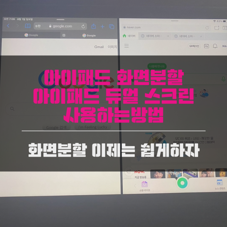 아이패드 화면분할 아이패드 듀얼 스크린 사용하는방법