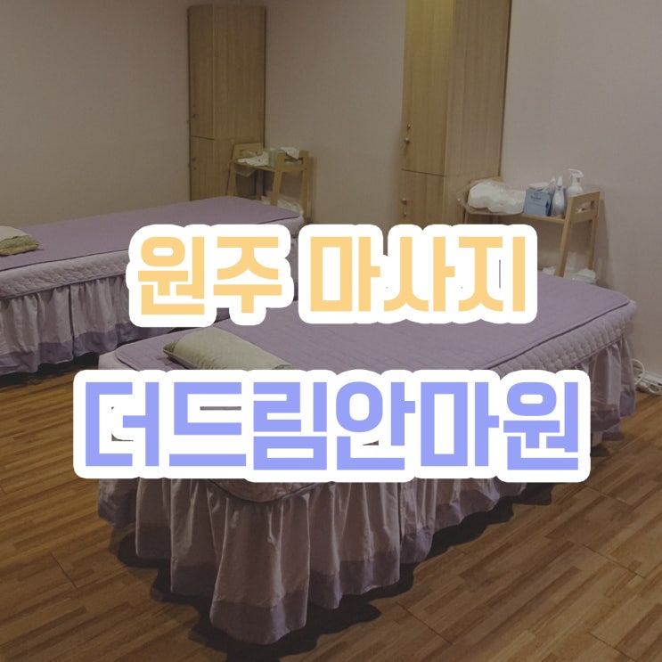  [원주마사지] 피로감 완전 해소 !