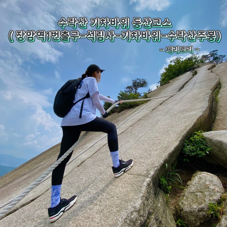  수락산 기차바위 등산 코스 장암역 1번 출구 출발 석림사 기차바위 수락산 주봉 정상까지 매력만점