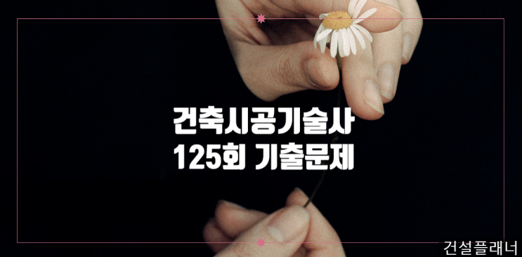 건축시공기술사 2021년 125회 기출문제 건축시공기술사 2021년 125회 기출문제