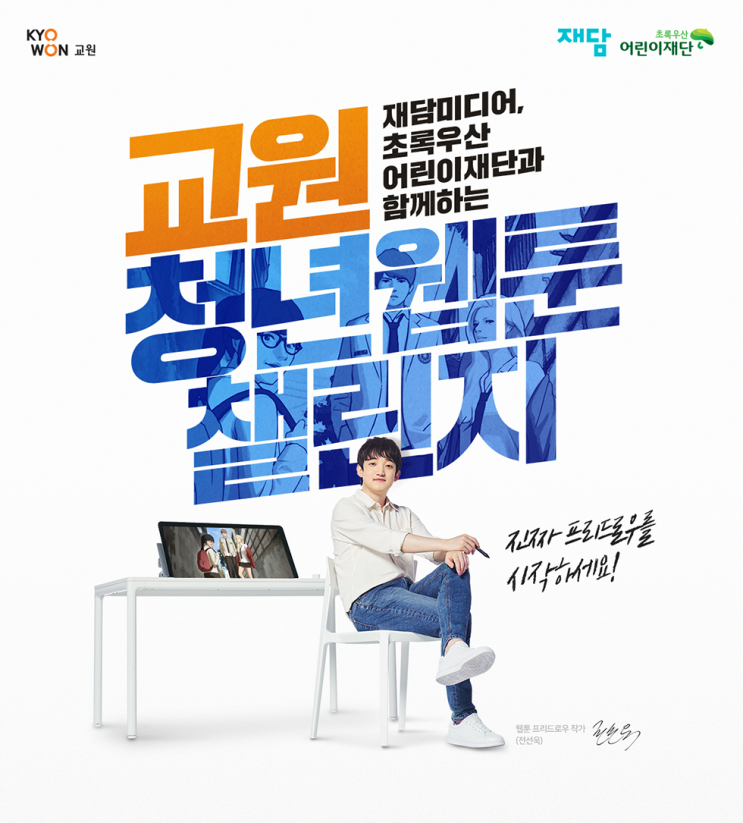 [대외활동 추천] 교원 청년 웹툰 챌린지