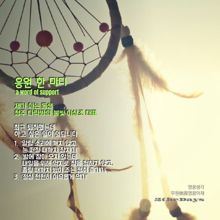  다락방의 불빛, 영꿈아재원장의 응원 한 마디