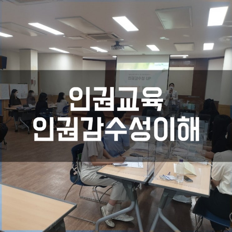  대구인권교육 사회복지사 실습생 더소통컴퍼니 권혜미강사