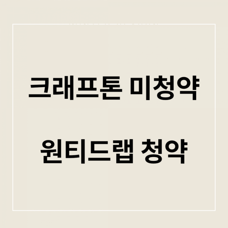 원티드랩 공모주 청약, 크래프톤 미청약