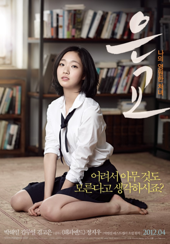  영화 은교: 문학조차 뛰어넘을 수 없었던 나이의 문턱