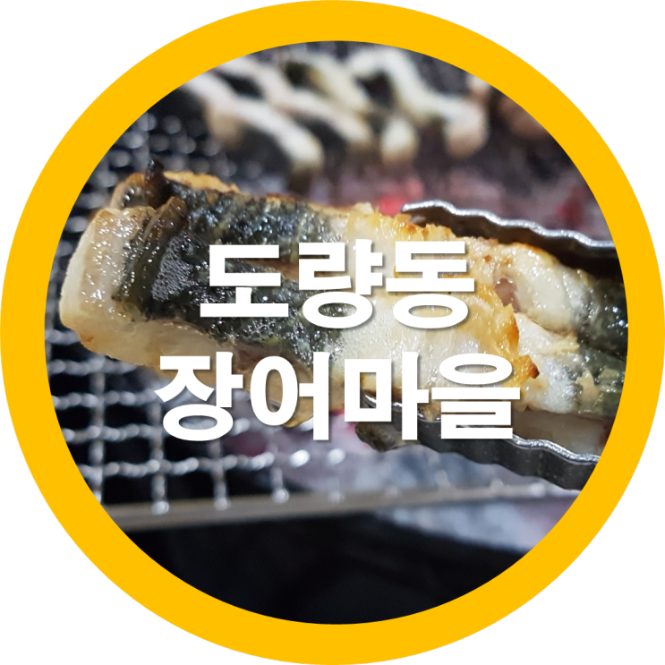  구미민물장어 맛집은 어디가 가성비가 좋을까요?