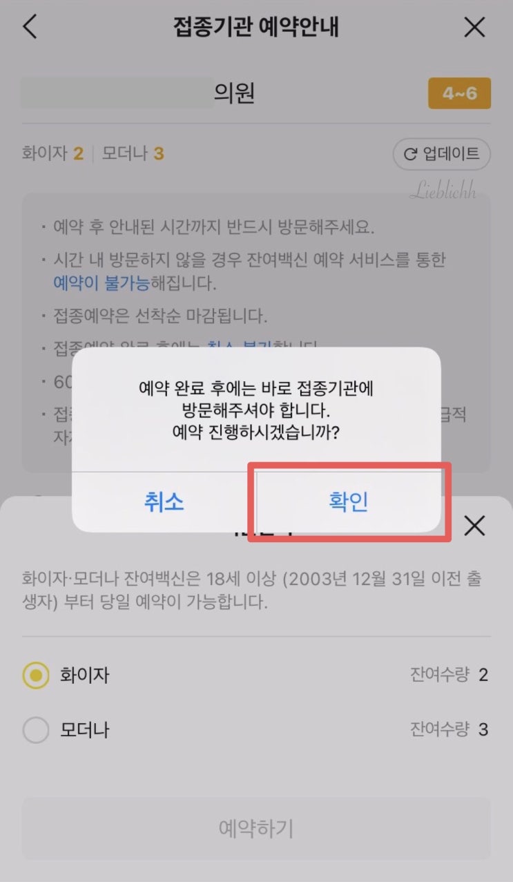  잔여백신 | 이틀만에 2번 성공 + 30분만에 화이자 예약한 꿀팁!