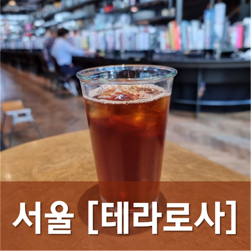  [서울/삼성] 테라로사 - 예전에는 원앤온리, 이제는 접하기 쉬운 커피 전문점