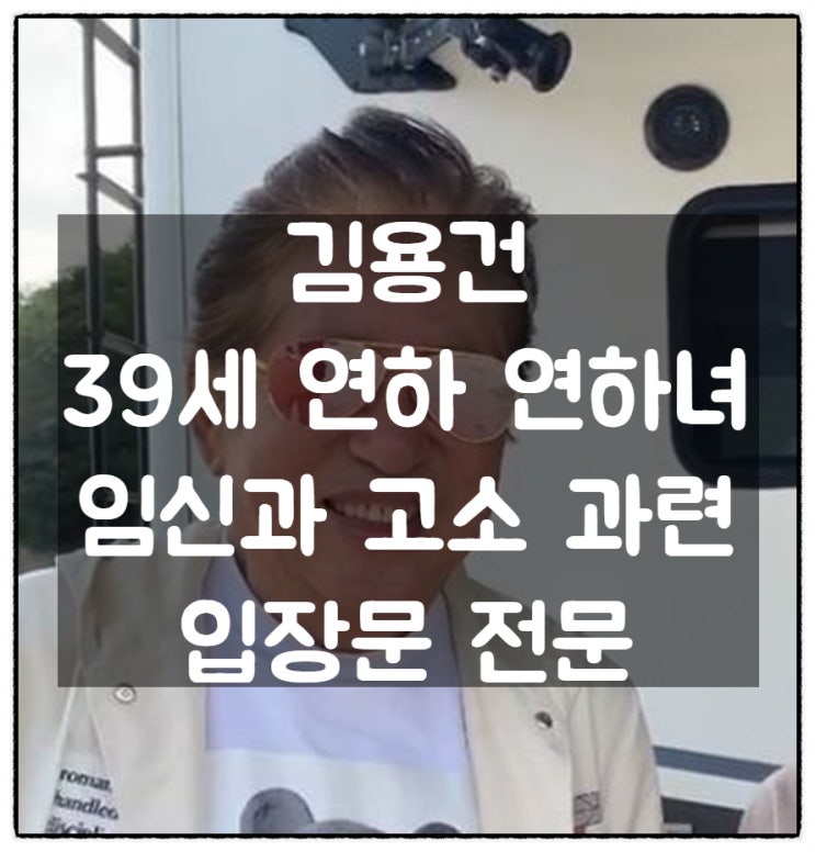  김용건, 39살 연하 여인(37세)  임신과 고소에 관한 입장문 전문
