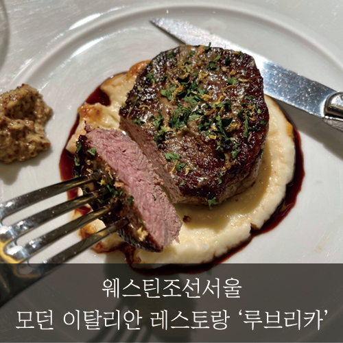  [미래신용정보 미래서포터즈]웨스틴조선서울_모던 이탈리안 레스토랑_루브리카