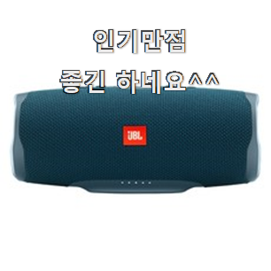 소유하고파 jbl블루투스스피커 진실된 순위정보 그냥 못 지나치겠어요.