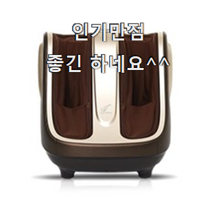  직접찾은 코지마발마사지기 선호도 최고 기분이 너무 좋아요.
