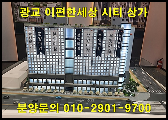  광교 이편한세상 시티 상가 분양 정보