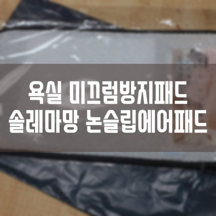  솔레마망 논슬립에어패드 욕실 미끄럼방지발매트