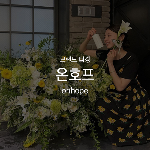 [ 브랜드 디깅 : 온호프 onhope ] 크리에이티브 디렉터로 변신한 안소희, 아모레퍼시픽과과 라이프스타일 뷰티 브랜드 론칭! + 스튜디오 톰보이 프린트 슬리브리스 플라워 원피스