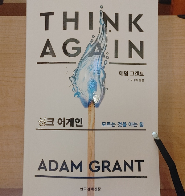  think again(씽크 어게인) [본깨적]