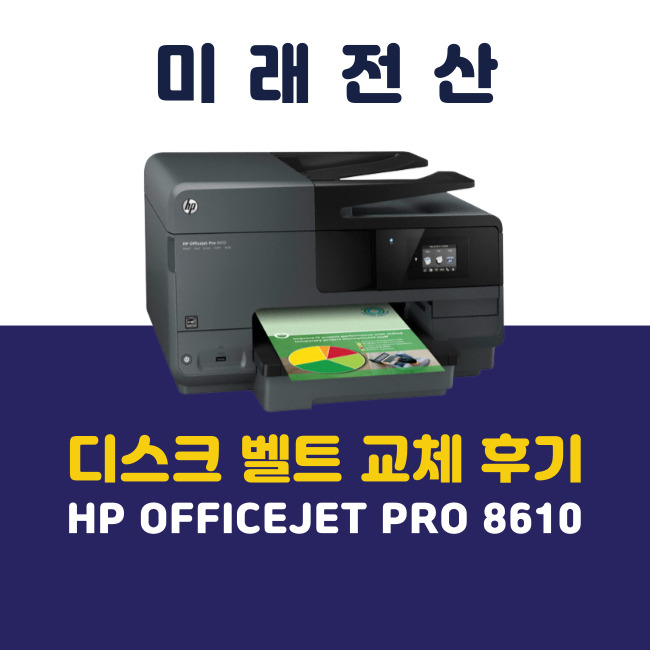 부산 프린터 복합기 임대 HP 8610 디스크 벨트 교체 후기