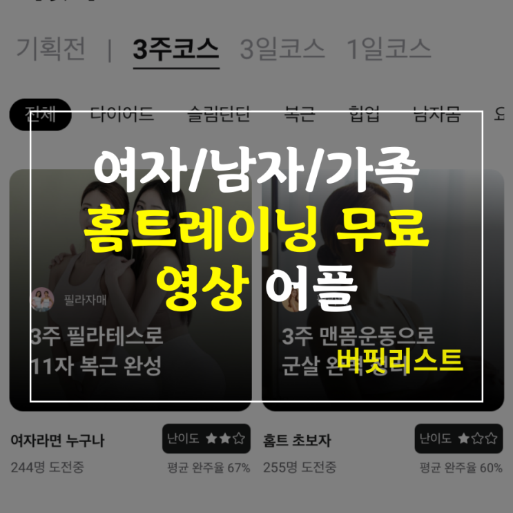 여자/남자/가족/어린이 홈트레이닝 홈트 무료 영상 앱 어플 추천: 버핏리스트