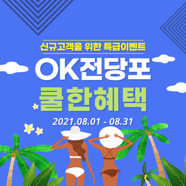  강남전당포 오케이전당포 8월 신규고객을 위한 쿨한혜택!