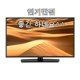  요즘대세 lgtv 제품 LIST 만족 한다니깐요 ㅎ