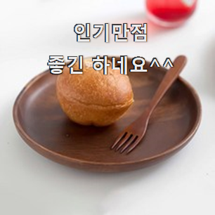  알짜배기 나무그릇 꿀템 순위정보 맘에 이렇게 쏙 들어요.
