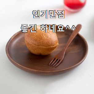 알짜배기 나무그릇 꿀템 순위정보 맘에 이렇게 쏙 들어요.