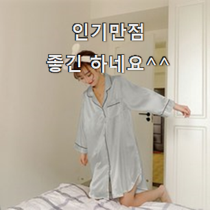  믿고쓰는 실크원피스잠옷 인싸템 순위정보 너무 좋네요