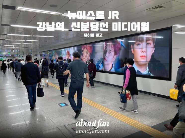 [어바웃팬 팬클럽 지하철 광고] 뉴이스트 JR 강남역 신분당선 미디어월광고