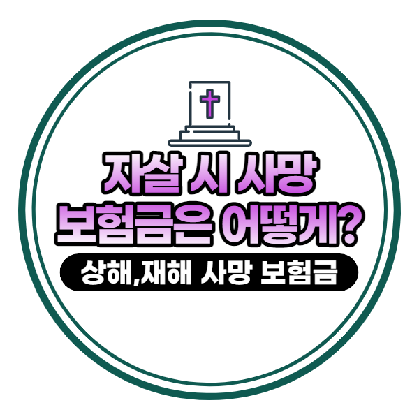  자살 사망의 경우 사망보험금은 어떻게 받을까?