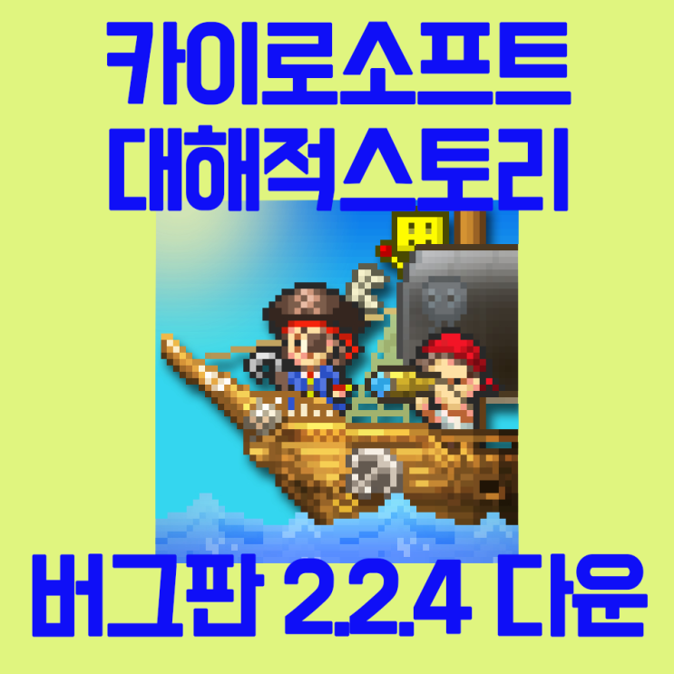 중독겜 추천 대해적스토리 버그판 APK 돈무한 버전설치방법 (파일포함)