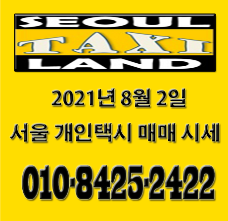  2021년 8월 2일 서울 개인택시 가격 시세 입니다.