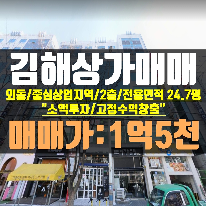 김해상가 외동 중심상업지역 2층 소액투자 고정수익