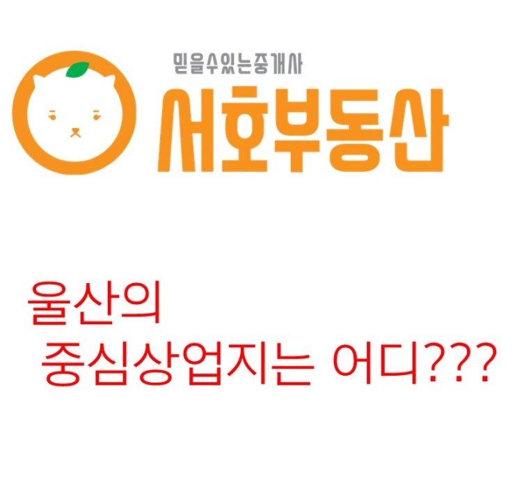 울산 북구 와우시티 중심상업지라는걸 아시나요?