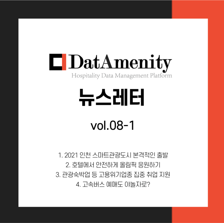  데이터메니티 뉴스레터 8월 1회차 (8/2)