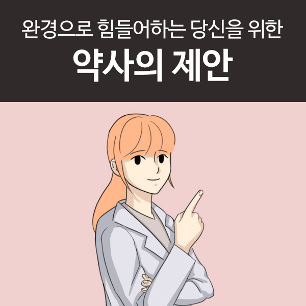  완경으로 힘든 당신을 위한 [약사의 제안]