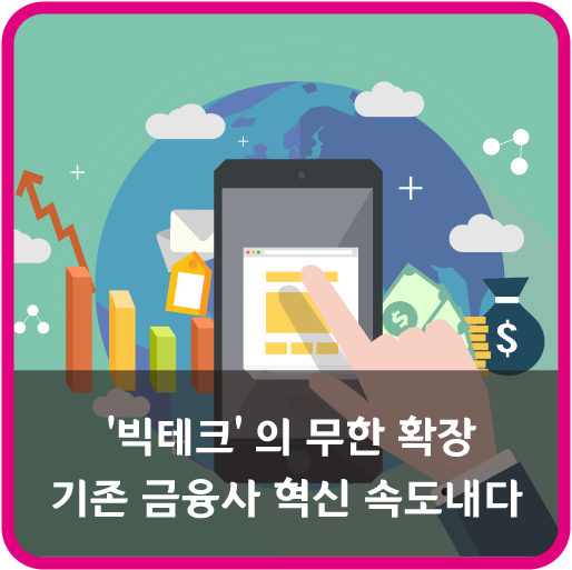  ‘빅테크’의 무한 확장, 기존 금융사 혁신 속도내다