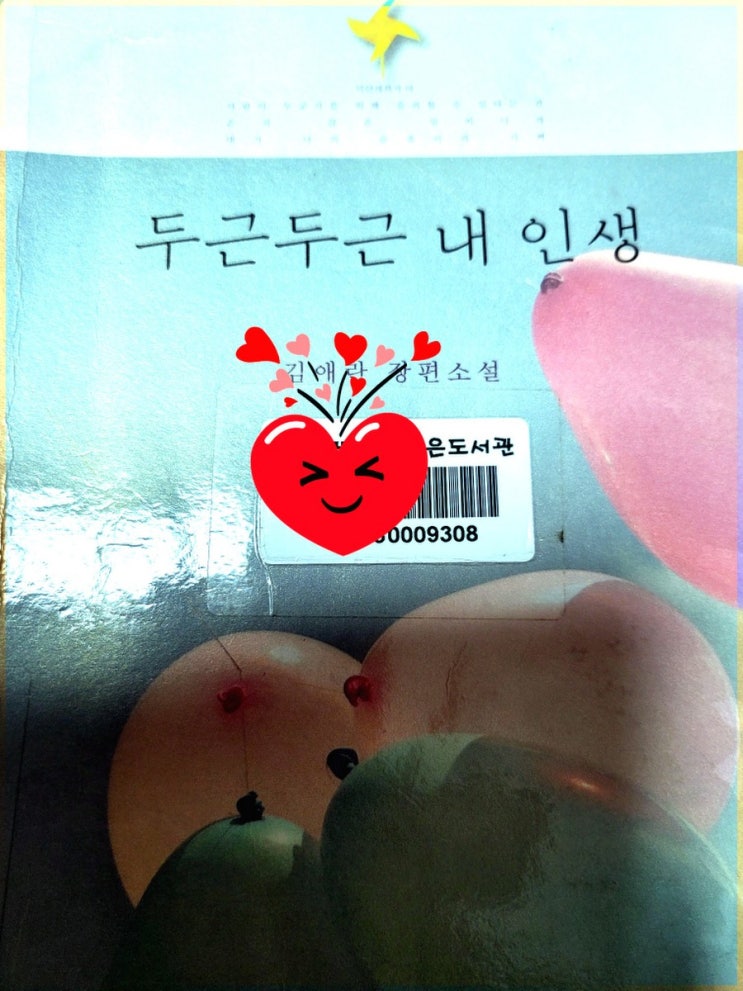  <두근두근 내 인생> 김애란 장편소설
