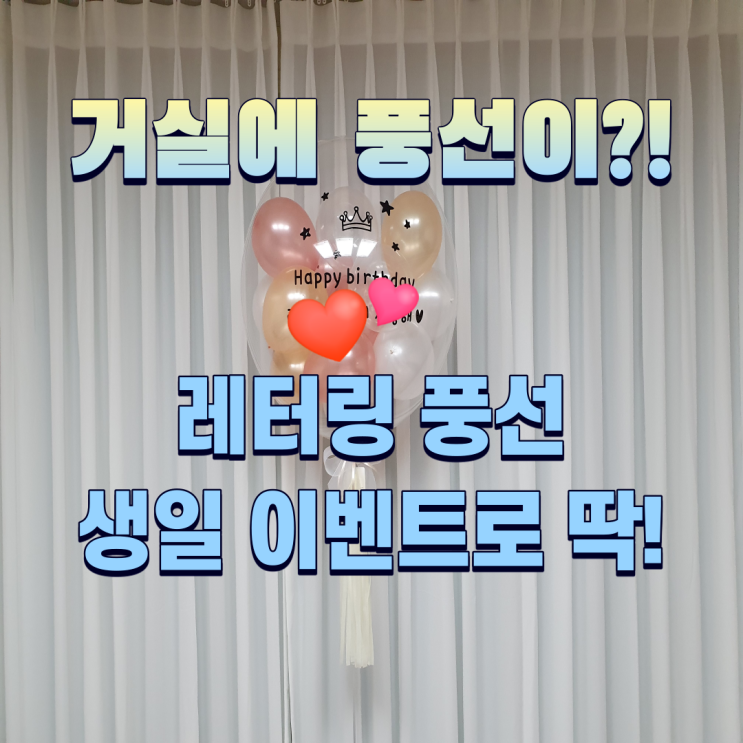  풍선이벤트 생일에 받은 후기 : 거실에 둥둥 떠다니는 레터링 풍선 (기념일에 이벤트로 추천해요)