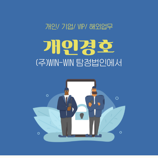  개인경호원 스토킹으로부터 보호