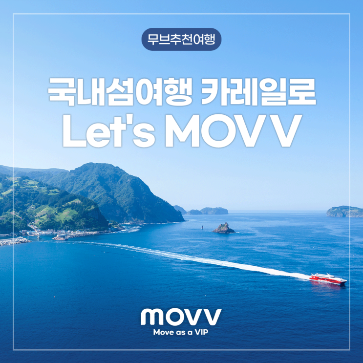  국내섬여행 카레일로 Let's MOVV