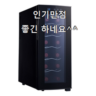  선물같은 와인셀러미니 제품목록 득템하세요